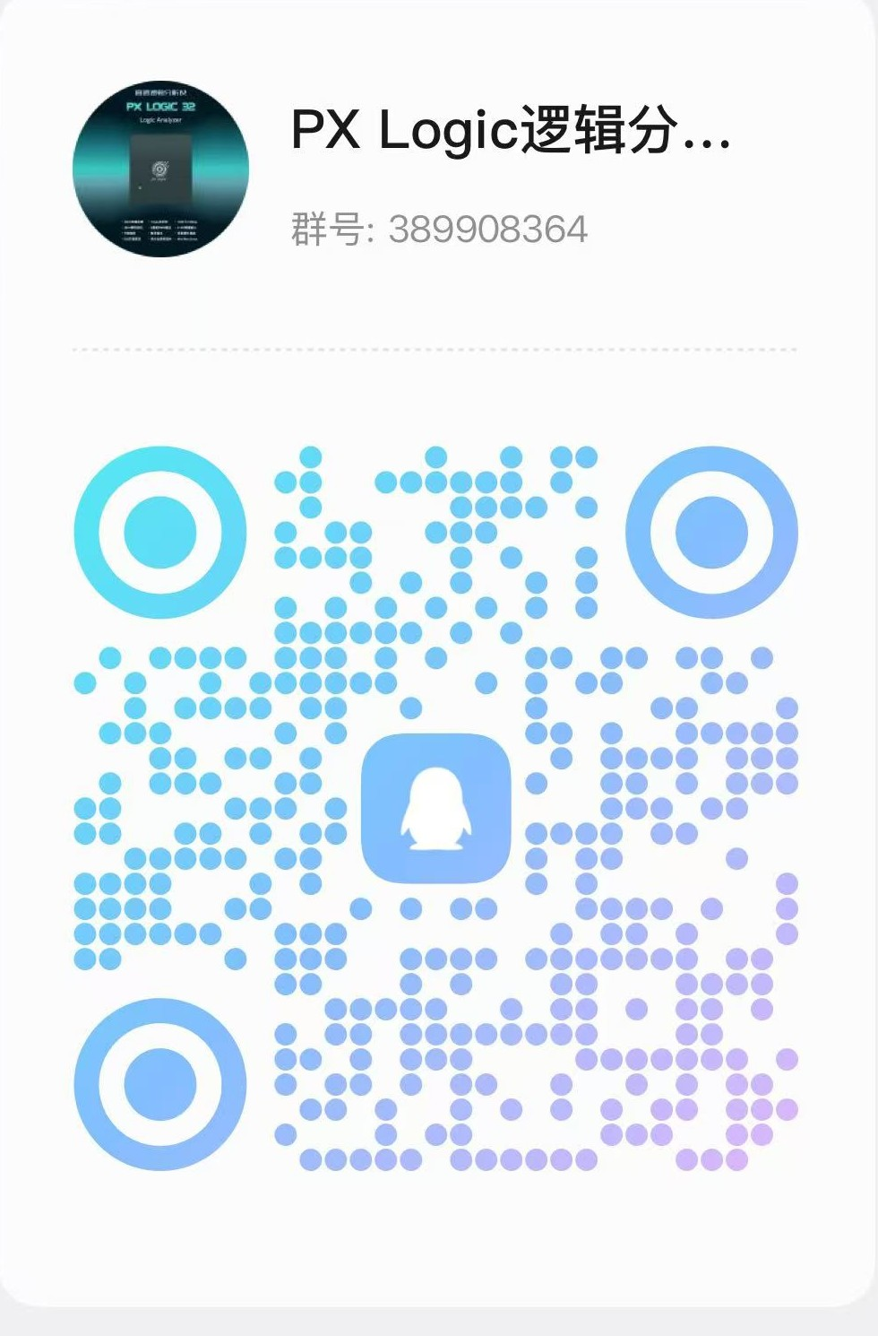 PX Logic 逻辑分析仪 QQ 群二维码，群号 389908364